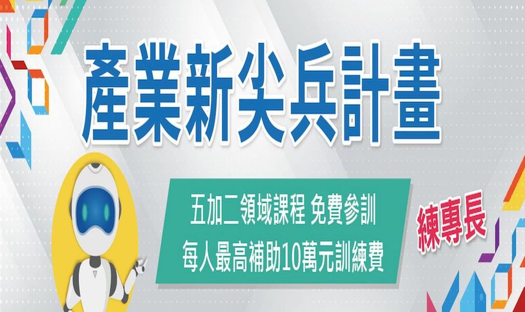 政府出錢讓您學不完